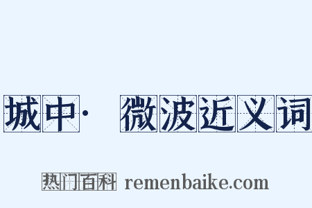 城中·微波近义词是什么意思的图片